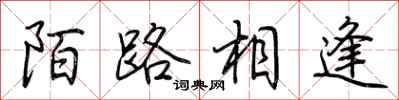 荊霄鵬陌路相逢行書怎么寫