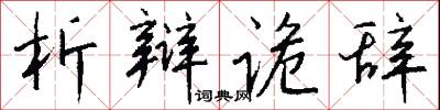 析字的意思_析字的解釋_國語詞典