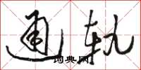 駱恆光通軌草書怎么寫