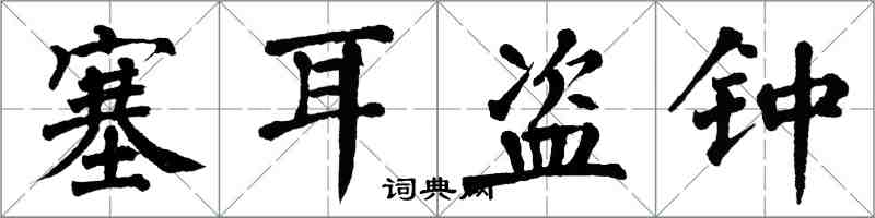 翁闓運塞耳盜鐘楷書怎么寫