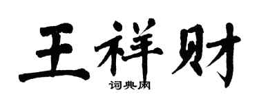翁闓運王祥財楷書個性簽名怎么寫