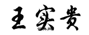 胡問遂王實貴行書個性簽名怎么寫