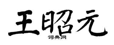 翁闓運王昭元楷書個性簽名怎么寫