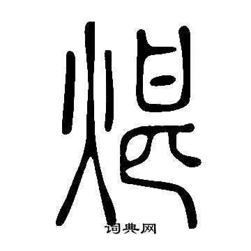 鄭楷書書法_鄭字書法_楷書字典