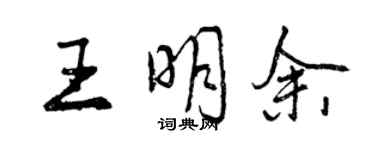 曾慶福王明余行書個性簽名怎么寫