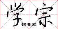 學宗怎么寫好看