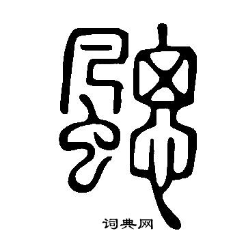 說文解字寫的颸