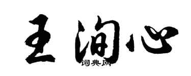 胡問遂王洵心行書個性簽名怎么寫