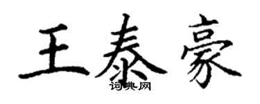 丁謙王泰豪楷書個性簽名怎么寫