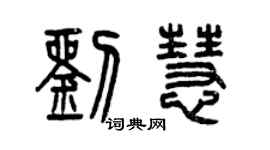 曾慶福劉慧篆書個性簽名怎么寫