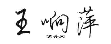 駱恆光王響萍行書個性簽名怎么寫