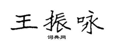 袁強王振詠楷書個性簽名怎么寫
