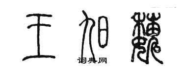 陳墨王旭巍篆書個性簽名怎么寫