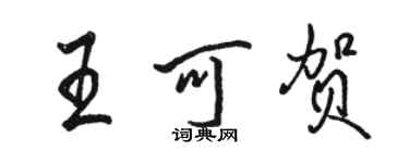 駱恆光王可賀行書個性簽名怎么寫