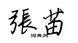 王正良張苗行書個性簽名怎么寫