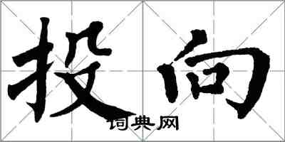 翁闓運投向楷書怎么寫