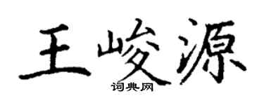 丁謙王峻源楷書個性簽名怎么寫