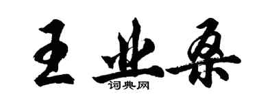 胡問遂王業桑行書個性簽名怎么寫