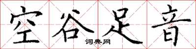 丁謙空谷足音楷書怎么寫
