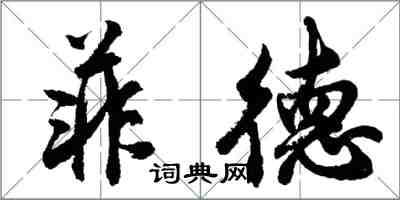 胡問遂菲德行書怎么寫