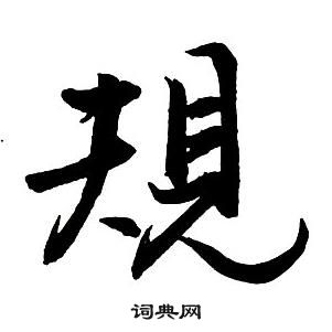 王鐸集字千字文中規的寫法