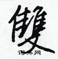 嚎草書怎么寫好看_嚎硬筆草書書法_嚎鋼筆草書字帖