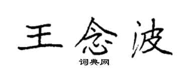 袁強王念波楷書個性簽名怎么寫