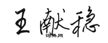 駱恆光王獻穩行書個性簽名怎么寫