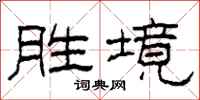 柯春海勝境隸書怎么寫