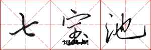 田英章七寶池行書怎么寫