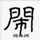充篆書怎么寫好看_充硬筆篆書書法_充鋼筆篆書字帖