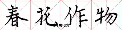 周炳元春花作物楷書怎么寫