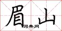 荊霄鵬眉山楷書怎么寫