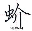 田英章寫的硬筆楷書蚧