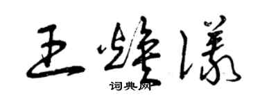 曾慶福王煥儀草書個性簽名怎么寫