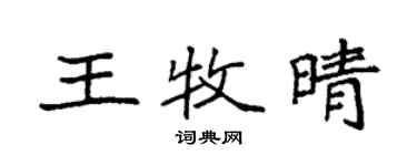 袁強王牧晴楷書個性簽名怎么寫