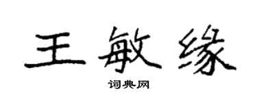 袁強王敏緣楷書個性簽名怎么寫