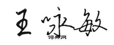 駱恆光王詠敏行書個性簽名怎么寫