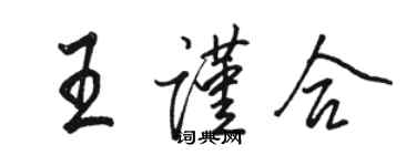 駱恆光王謹合行書個性簽名怎么寫