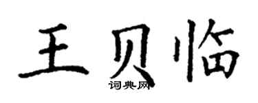 丁謙王貝臨楷書個性簽名怎么寫