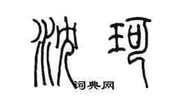 陳墨瀋珂篆書個性簽名怎么寫