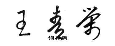 駱恆光王青榮草書個性簽名怎么寫