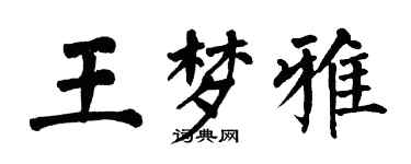 翁闓運王夢雅楷書個性簽名怎么寫