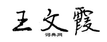 曾慶福王文霞行書個性簽名怎么寫