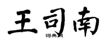 翁闓運王司南楷書個性簽名怎么寫