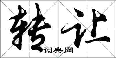 胡問遂轉讓行書怎么寫