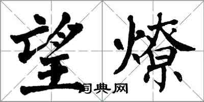 翁闓運望燎楷書怎么寫