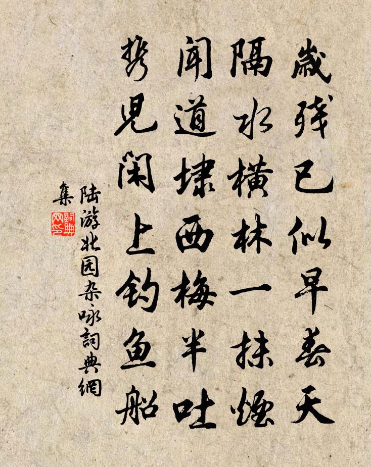 陸游北園雜詠書法作品欣賞