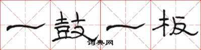 駱恆光一鼓一板隸書怎么寫