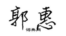王正良郭惠行書個性簽名怎么寫